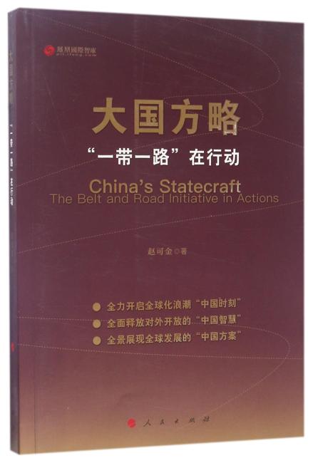 大国方略：“一带一路”在行动
