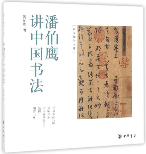 潘伯鹰讲中国书法