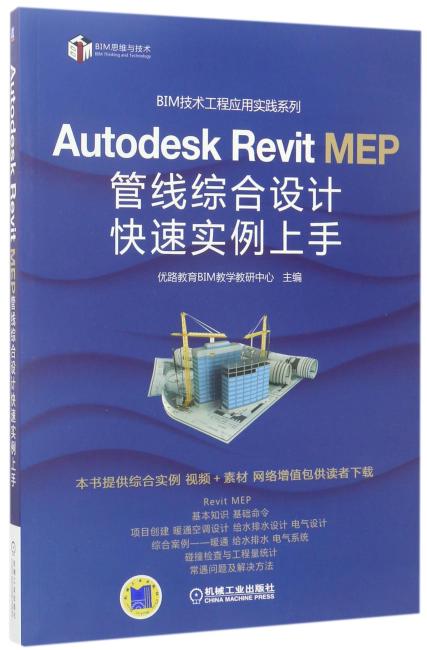 Autodesk Revit MEP 管线综合设计快速实例上手