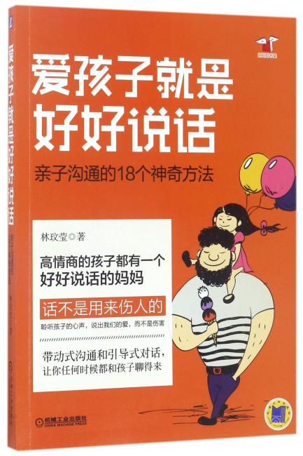爱孩子就是好好说话：亲子沟通的18个神奇方法