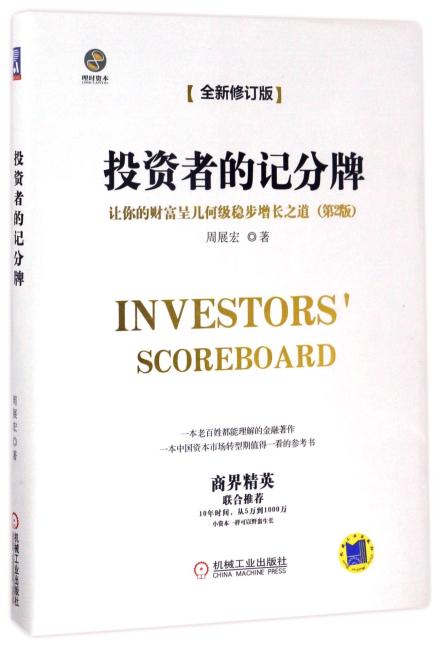 投资者的记分牌 让你的财富呈几何级稳步增长之道（第2版）