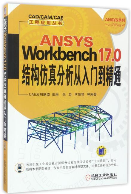 ANSYS Workbench 17.0结构仿真分析从入门到精通