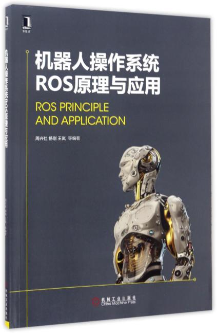 机器人操作系统ROS原理与应用
