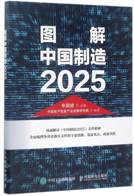 图解中国制造2025