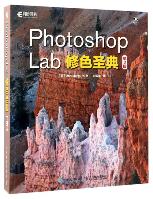 Photoshop Lab修色圣典 第2版