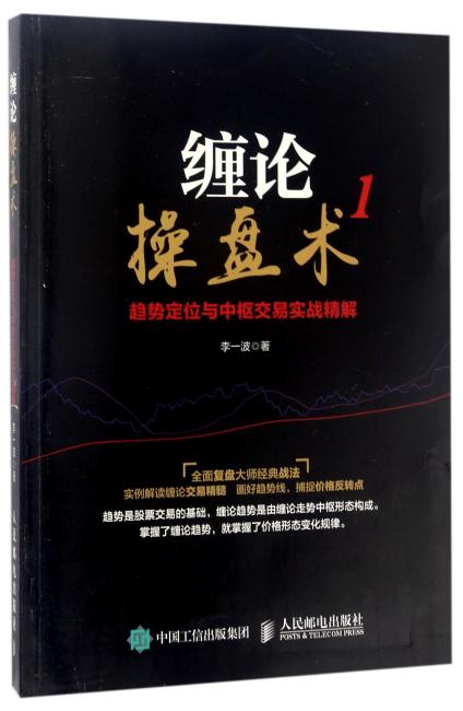 缠论操盘术1：趋势定位与中枢交易实战精解