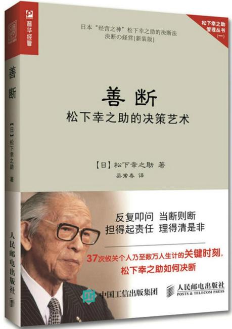善断 松下幸之助的决策艺术