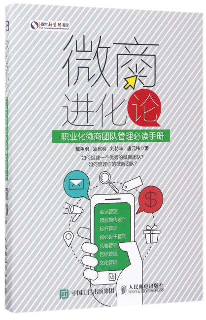 微商进化论 职业化微商团队管理必读手册