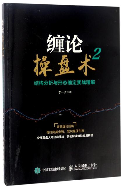 缠论操盘术2：结构分析与形态确定实战精解