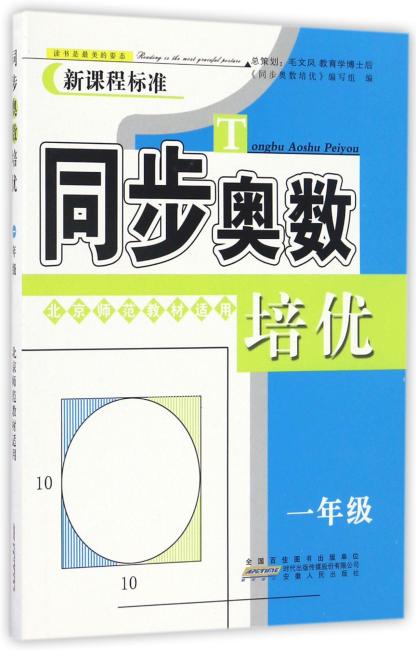同步奥数培优1年级 （北京师范教材适用）安徽人民出版社