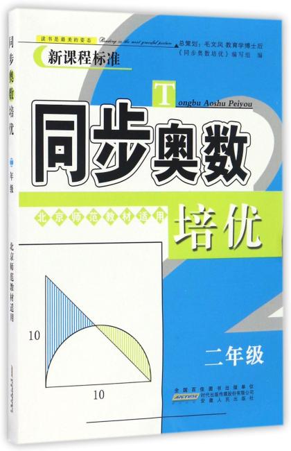 同步奥数培优2年级 （北京师范教材适用）安徽人民出版社