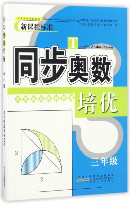 同步奥数培优3年级 （北京师范教材适用）安徽人民出版社