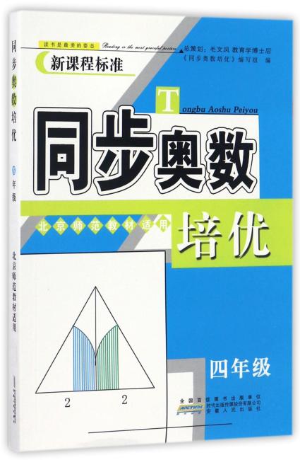 同步奥数培优4年级 （北京师范教材适用）安徽人民出版社