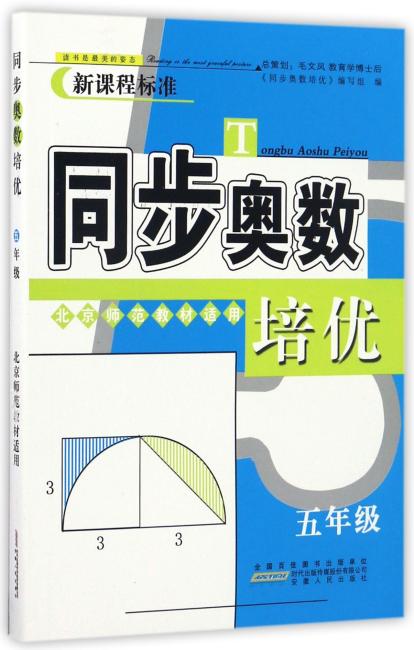 同步奥数培优5年级 （北京师范教材适用）安徽人民出版社