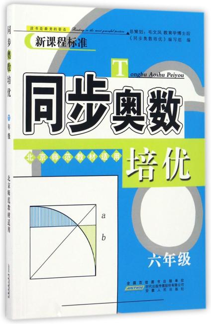 同步奥数培优6年级 （北京师范教材适用）安徽人民出版社