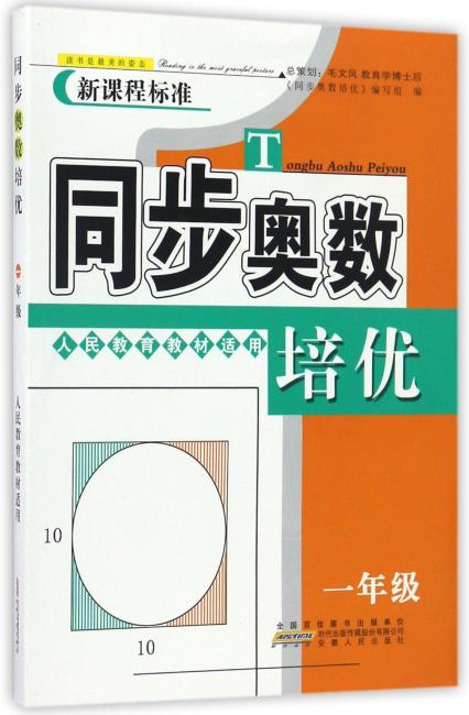 同步奥数培优1年级 （人民教育教材适用）安徽人民出版社