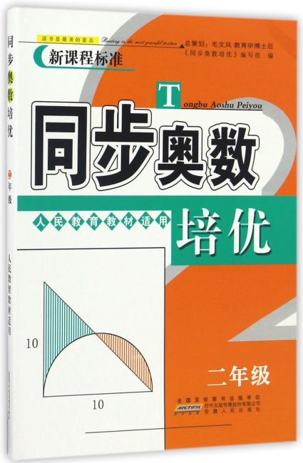同步奥数培优2年级 （人民教育教材适用）安徽人民出版社