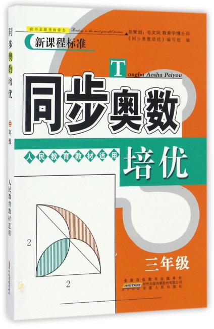 同步奥数培优3年级 （人民教育教材适用）安徽人民出版社