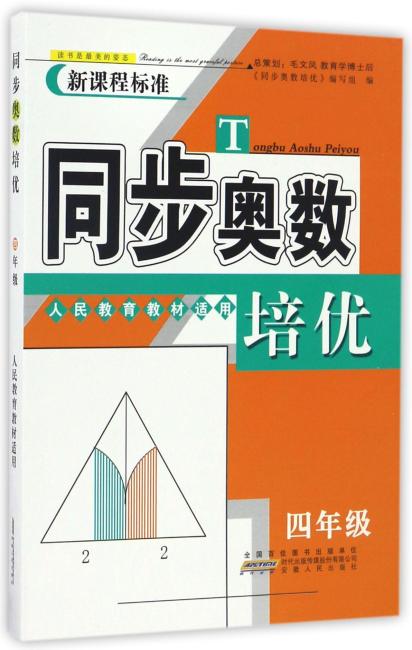同步奥数培优4年级 （人民教育教材适用）安徽人民出版社