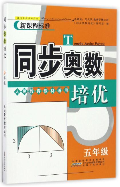同步奥数培优5年级 （人民教育教材适用）安徽人民出版社
