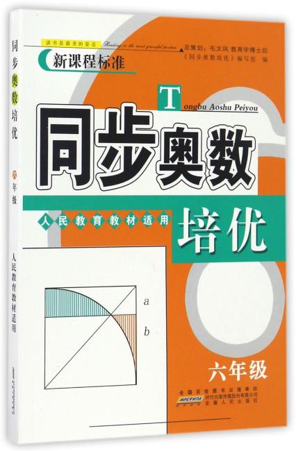 同步奥数培优6年级 （人民教育教材适用）安徽人民出版社