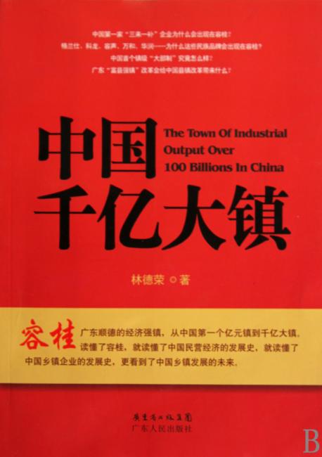 中国千亿大镇
