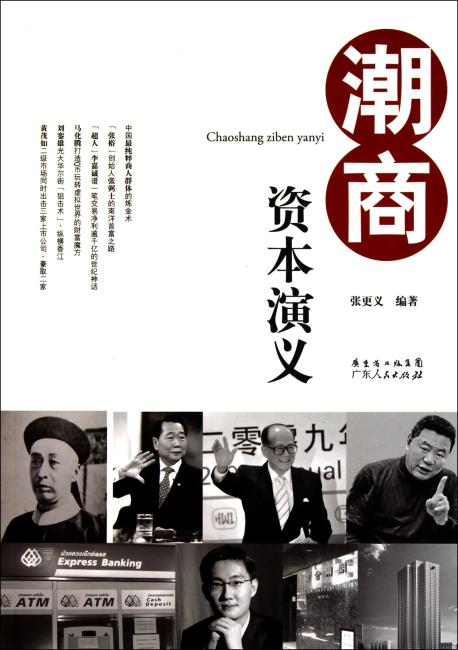 潮商资本演义