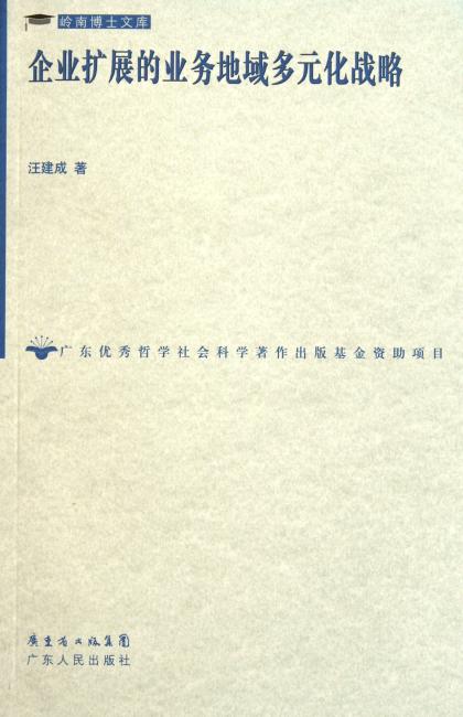 企业扩展的业务地域多元化战略