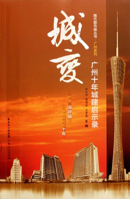 城变：广州十年城建启示录