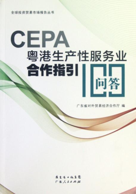 粤港生产性服务业合作指引100问答