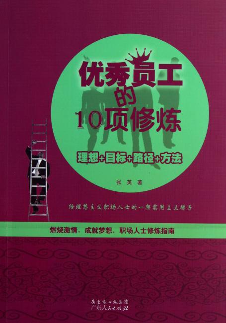 优秀员工的10项修炼