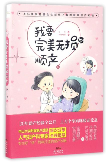 我要完美无损的顺产：（二胎时代必备，幸福顺产必读！上亿中国育龄女性都想了解，上万“优”孕妈咪验证受益！人气妇产科专家20