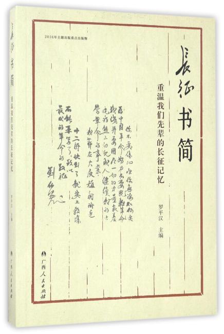 长征书简—重温我们先辈的长征记忆
