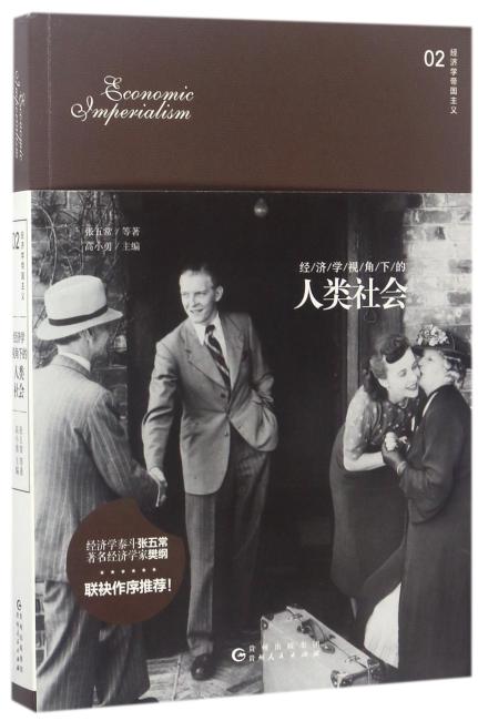 经济学视角下的人类社会