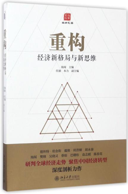重构：经济新格局与新思维