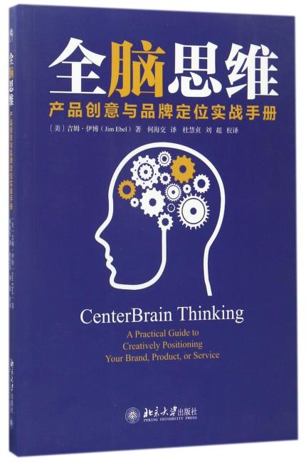 全脑思维——产品创意与品牌定位实战手册
