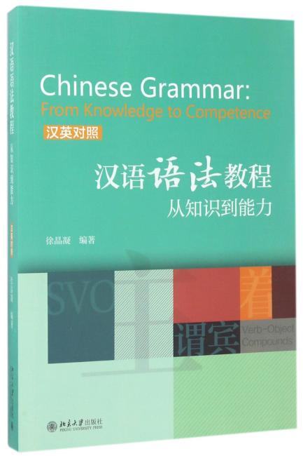 汉语语法教程：从知识到能力（汉英对照）