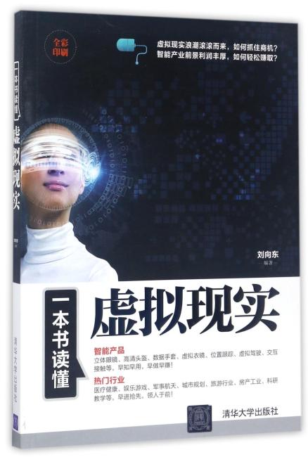 一本书读懂虚拟现实