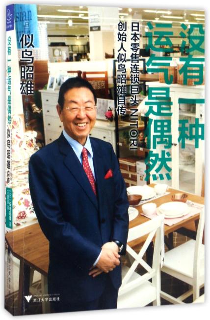没有一种运气是偶然：日本零售连锁巨头NITORI创始人似鸟昭雄自传
