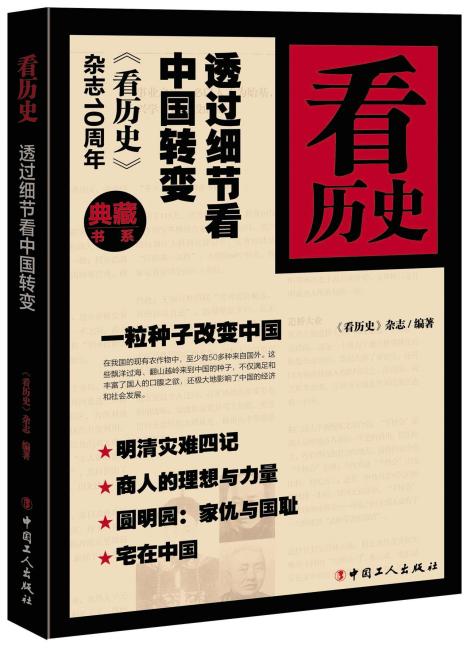 看历史：透过细节看中国转变