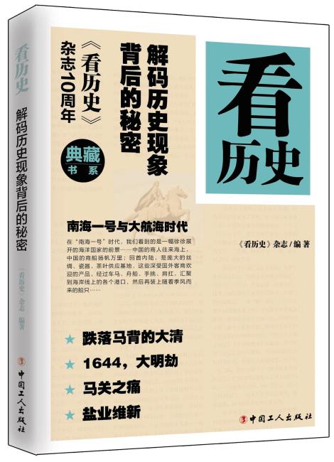 看历史：解码历史现象背后的秘密