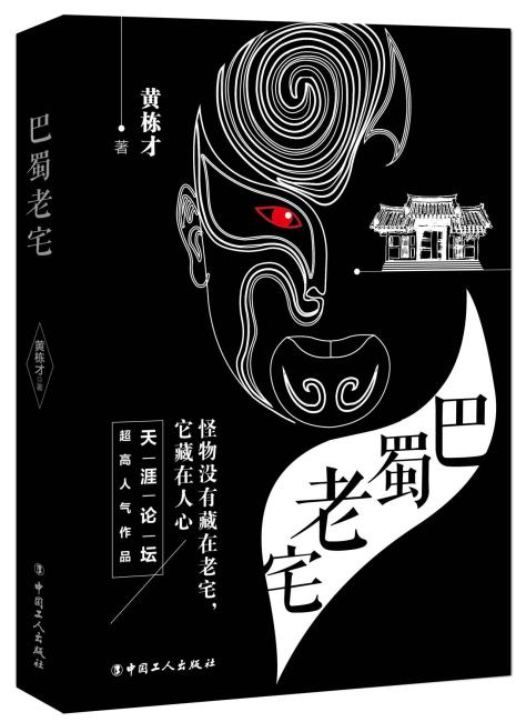巴蜀老宅