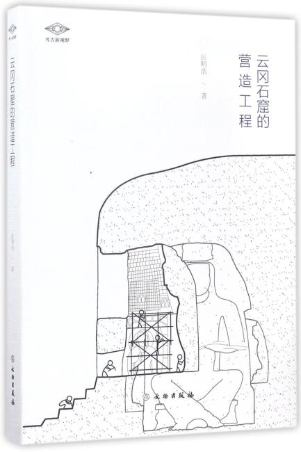 考古新视野·云冈石窟的营造工程