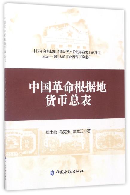 中国革命根据地货币总表