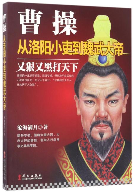 曹操：从洛阳小吏到魏武大帝