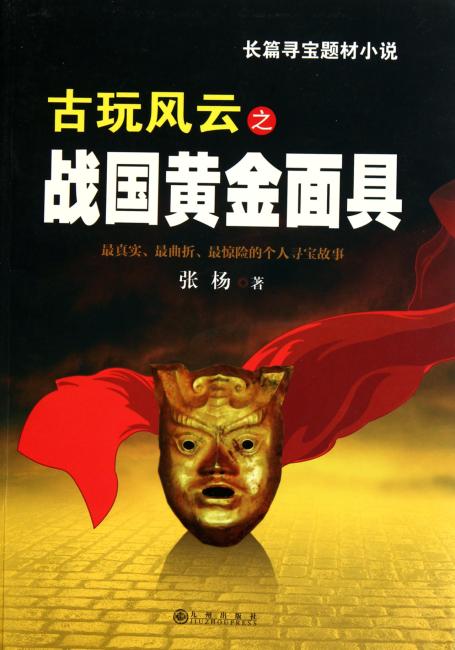 古玩风云之战国黄金面具
