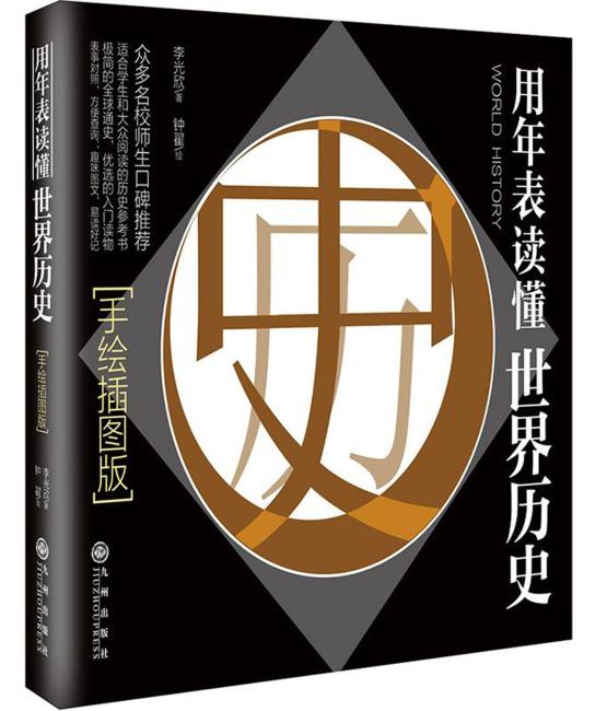用年表读懂世界历史