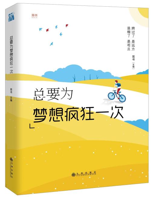 总要为梦想疯狂一次