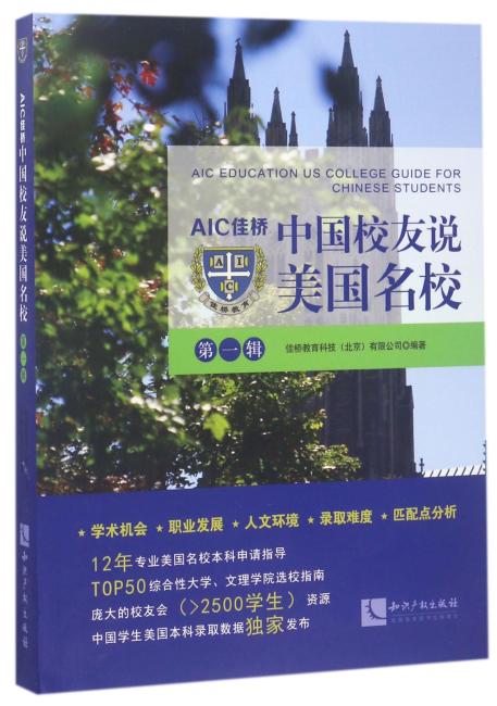 AIC佳桥中国校友说美国名校（第一辑）