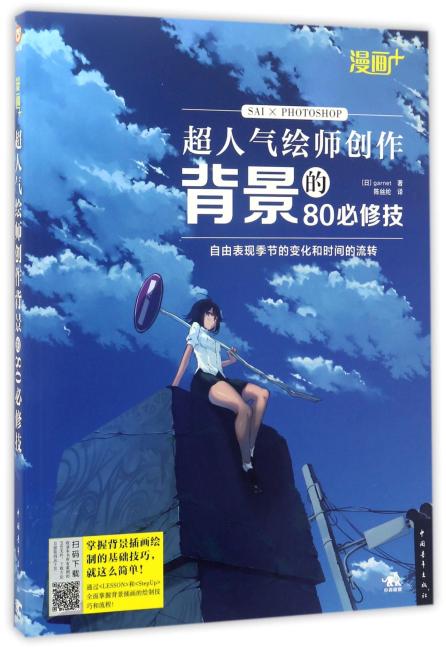 漫画+：超人气绘师创作背景的80必修技